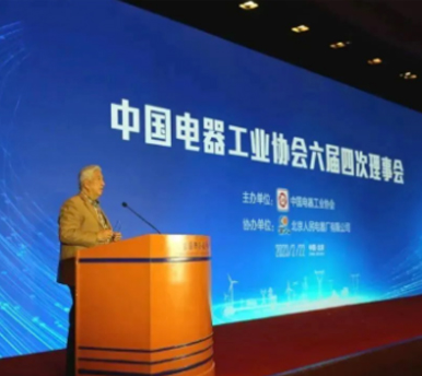 中国电器工业协会在京召开六届四次理事会